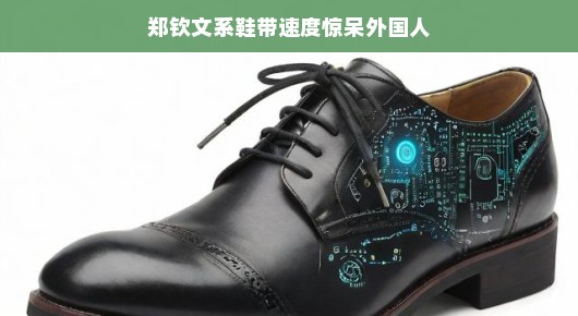 郑钦文系鞋带速度惊呆外国人