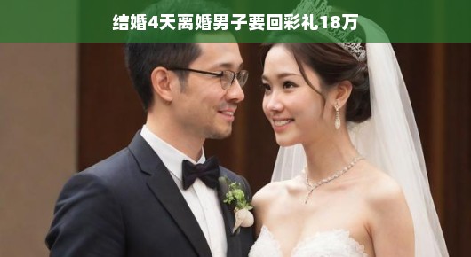 轻松看待,结婚4天离婚,男子要回彩礼18万