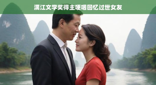 漓江文学奖得主深情回忆过世女友,那些美好与遗憾