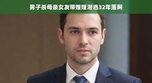 逃亡32年的男子终落网，背后的故事令人震惊