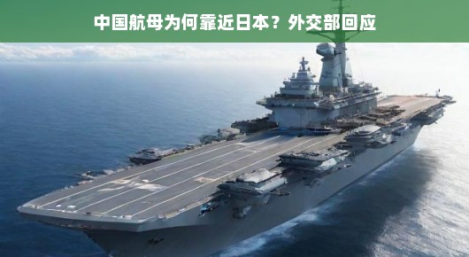 中国航母为何靠近日本？外交部回应