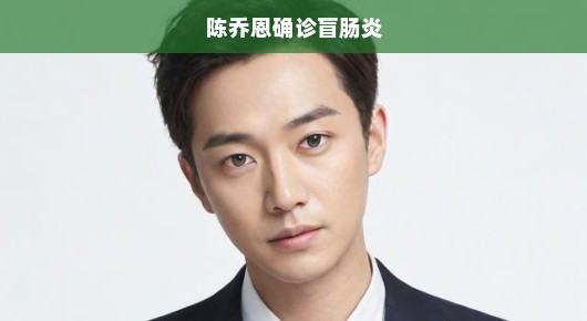 陈乔恩遭遇盲肠炎考验，明星也要关注身体小信号，健康无小事哦！