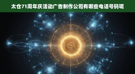 太仓71周年庆活动广告制作公司一览—探寻庆典背后的力量，泓澜文化闪耀其中