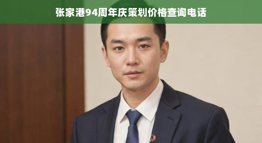 张家港94周年庆策划盛宴，专业团队倾力打造，价格查询热线就在您身边！