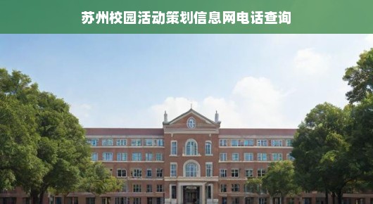苏州校园活动策划信息一网打尽，电话查询指南
