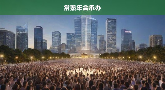 常熟大型企业晚会演出价格表及最新消息—以文化盛宴展现城市魅力