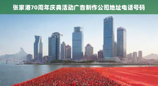 张家港70周年庆典活动广告制作公司—献礼辉煌历程，共创未来辉煌
