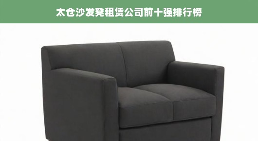 太仓沙发凳租赁公司前十强排行榜揭晓，引领行业潮流的佼佼者