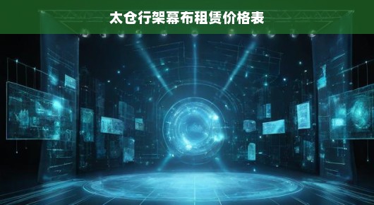 太仓行架幕布租赁价格表—您值得信赖的专业舞台装备服务