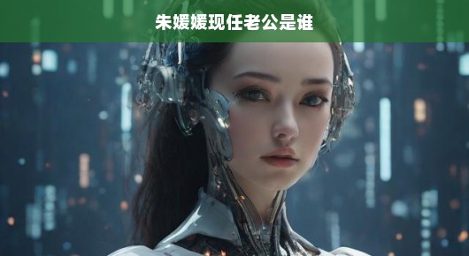 涉朱媛媛去世谣言多账号被处理，真相与网络的和谐共生