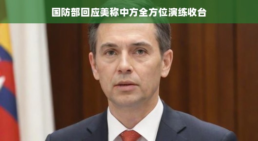 轻松应对美方挑衅，国防部回应，中方演习不针对台湾，请放心！