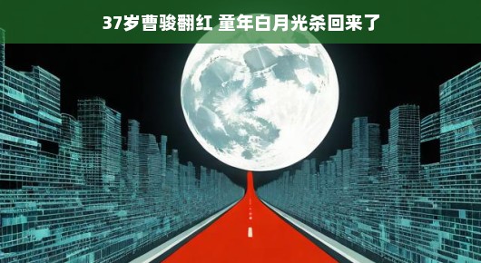 曹骏，白月光下的翻红之路