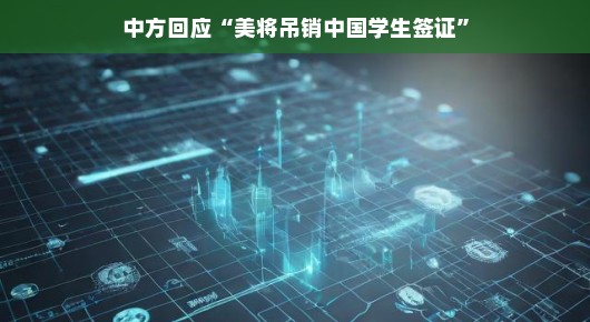 中方回应美将吊销中国学生签证,深化交流,合作互信是关键
