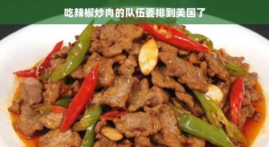 辣椒炒肉的队伍要排到美国了