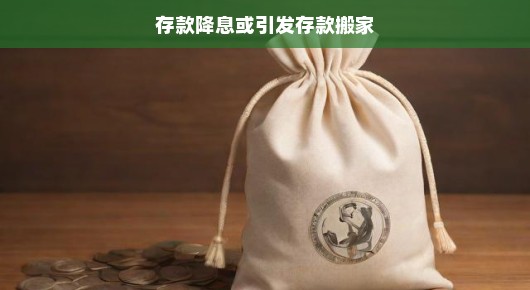 存款降息与可能的存款搬家现象,一种理解与观察
当降息遇上存款搬家,你的钱袋子何去何从?