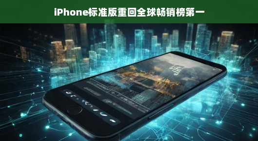 轻松回归，iPhone标准版重登全球畅销榜榜首