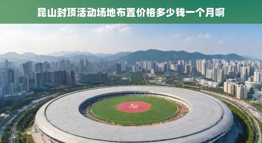 昆山封顶活动场地布置的价格与品质保障—泓澜文化倾力呈现 昆山封顶活动场地布置的价格与品质保障—泓澜文化倾力呈现