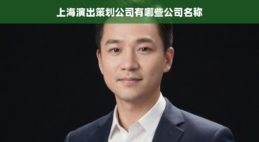 上海演出策划公司的璀璨群星—探寻各大公司名称