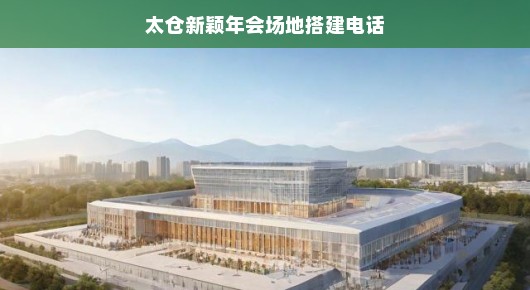 太仓新颖年会场地搭建指南，一站式解决您的年会场地需求！