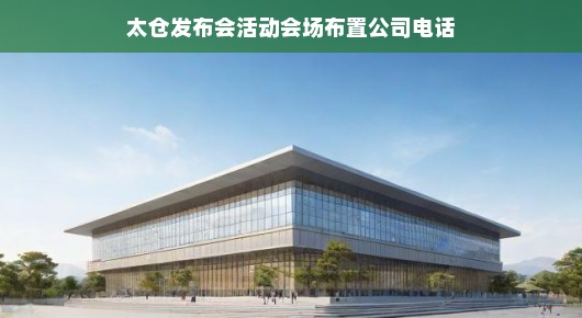 太仓发布会活动会场布置专家—我们在这里等你！