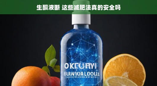 生酮液断减肥法，真的安全吗？