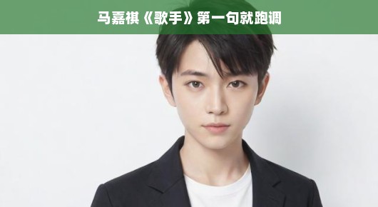 马嘉祺歌手，第一句就跑调，背后的故事与启示
马嘉祺歌手之旅，跑调的开始，不跑的人生