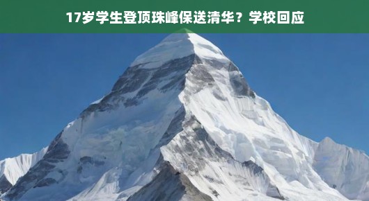 青春之巅，17岁学生登顶珠峰后被保送清华，学校回应背后的故事