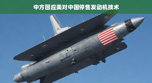 中方回应美国对中国停售发动机技术，展现决心与智慧