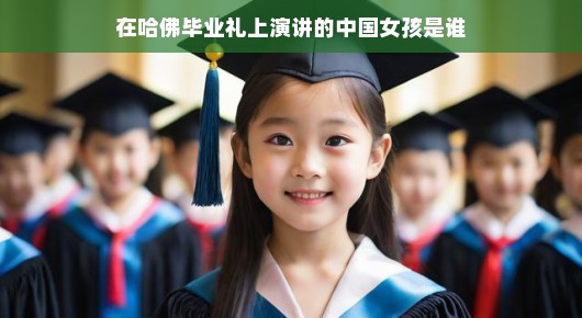 哈佛毕业礼上的中国女孩，闪耀世界的星光