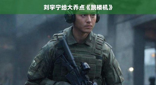 刘宇宁与大乔的跳楼机,一场音乐的奇妙冒险