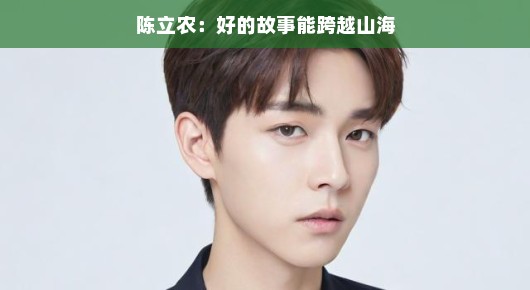 陈立农,好的故事能跨越山海