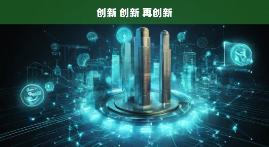 创新之风,吹拂未来的号角