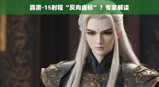 揭秘霹雳-15导弹真实射程,数字背后的真相,专家解读来了!