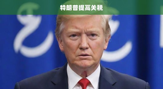 特朗普关税政策暂停又恢复，背后意味着什么？