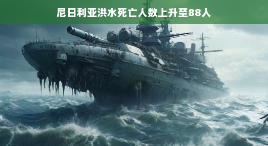 尼日利亚洪水肆虐，死亡人数上升至88人