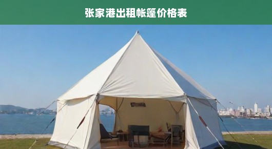 张家港出租帐篷价格表—您的户外活动的理想选择