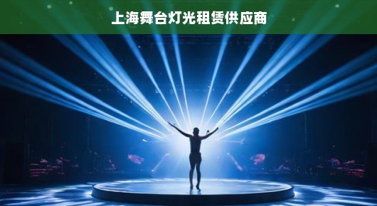 上海舞台灯光租赁领域的佼佼者—泓澜文化