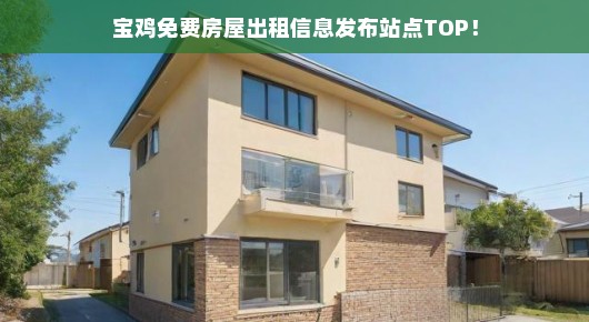 宝鸡免费房屋出租信息发布站点TOP