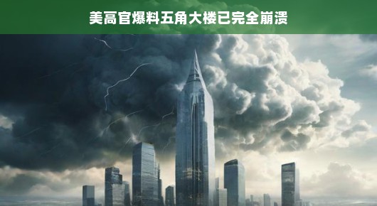 揭秘五角大楼背后的风云与决策真相，探寻真相之旅，轻松解读幕后故事。