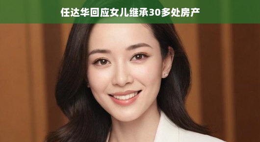 任达华回应女儿继承30多处房产，淡然处之，父爱如山