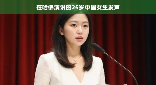 哈佛演讲台上，闪耀的25岁中国女声