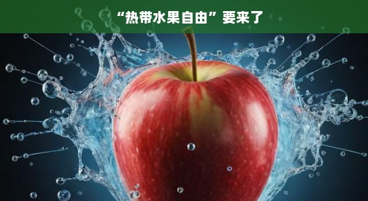 热带水果自由，畅享无限可能