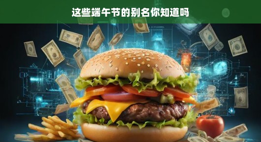 这些端午节的别名你知道吗？