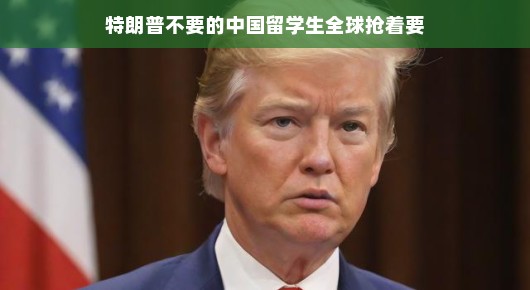 全球抢手的中国留学生，特朗普不看好的背后故事