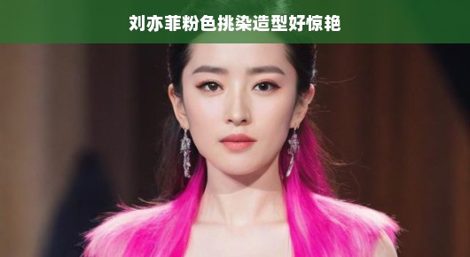 刘亦菲粉色挑染造型惊艳全场