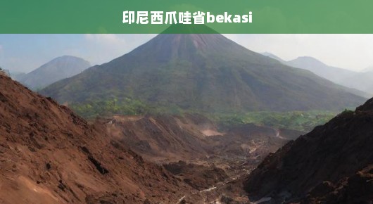 印尼西爪哇省山体滑坡造成17人死亡，救援工作紧张展开