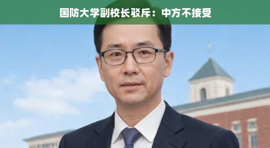 国防大学副校长驳斥谣言，中方不接受？事实胜于雄辩