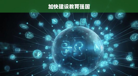加快建设教育强国，迈向未来的教育新篇章