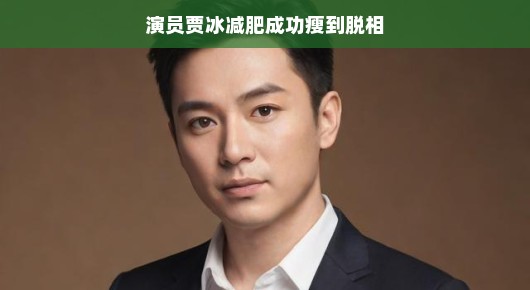 演员贾冰减肥成功,瘦身新境界,惊艳众人