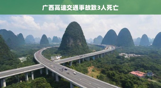 广西高速事故令人扼腕叹息,三生命逝警钟长鸣,事故背后教训值得深思,愿一路平安。